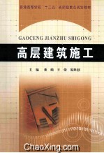 普通高等学校十二五省部级重点规划教材 高层建筑施工