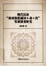 现代汉语“相对程度副词+动+宾”发展演变研究