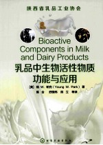 乳品中的生物活性物质功能与应用