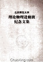 北京师范大学理论物理进修班纪念文集