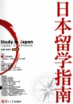 日本留学指南 第3版