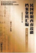 民国时期西南边疆档案资料汇编 云南卷 第68卷