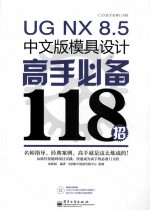 UG  NX  8.5中文版模具设计高手必备118招