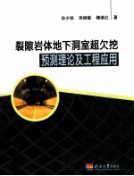 裂隙岩体地下洞室超欠挖预测理论及工程应用