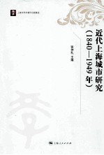 近代上海城市研究  1840-1949年