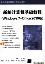 新编计算机基础教程 Windows 7+Office 2010版