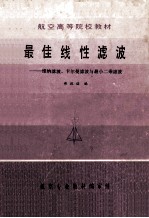 航空高等院校教材  最佳线性滤波  维纳滤波、卡尔曼滤波与最小二乘滤波