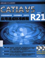 CATIA V5R21应用速成标准教程