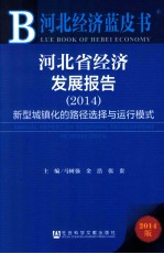 河北经济蓝皮书 河北省经济发展报告 2014新型城镇化的路径选择与运行模式