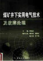 煤矿井下实用电气技术及故障处理