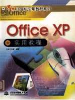 Office XP实用教程