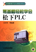 零基础轻松学会松下PLC