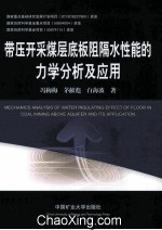 带压开采煤层底板阻隔水性能的力学分析及应用