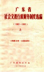 广东省社会文教行政财务制度选编 1982-1985 上