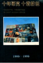 十年研究十载耕耘 《南方房地产》杂志创办十周年纪念 1985-1995