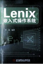 Lenix嵌入式操作系统