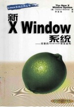 新X Windows系统 完整的Internet体系结构