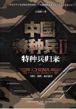 中国特种兵  2  特种兵归来