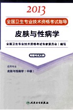 2013全国卫生专业技术资格考试指导 皮肤与性病学