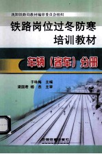 铁路岗位过冬防寒培训教材 车辆（客车）分册