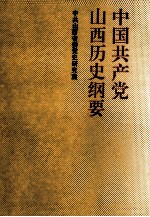 中国共产党山西历史纲要 1924-1991