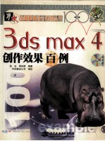 3ds max 4创作效果百例