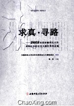 求真寻路 2013年度安徽师范大学本科生科研论文大赛优秀作品集