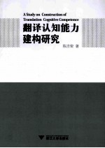 翻译认知能力建构研究