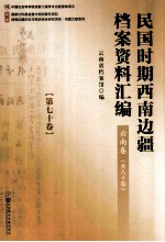 民国时期西南边疆档案资料汇编 云南卷 第70卷