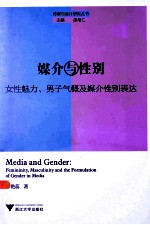 媒介与性别  女性魅力  男子气概及媒介性别表达