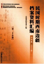 民国时期西南边疆档案资料汇编 云南卷 第35卷