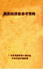 民法经济法参考资料