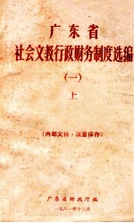 广东省社会文教行政财务制度选编 1 上