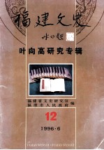 福建文史 第12期 叶向高学术研讨会专辑