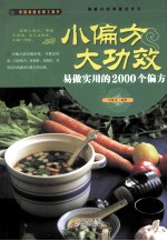 小偏方 大功效 易做实用的2000个偏方