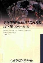 半导体照明LED白光荧光粉论文集  2005-2012