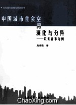 中国城市社会空间演化与分异 以长春市为例