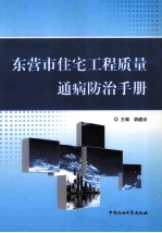 东营市住宅工程质量通病防治手册