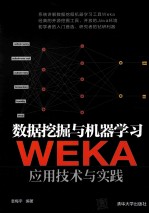 数据挖掘与机器学习  WEKA应用技术与实践