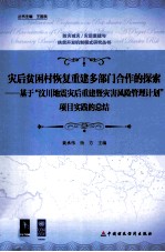 灾后贫困村恢复重建多部门合作的探索 基于“汶川地震灾后重建暨灾害风险管理计划”项目实践的总结