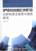 油气田非均匀地应力作用下的出砂机理及套管可靠性研究