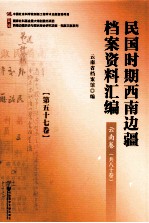 民国时期西南边疆档案资料汇编 云南卷 第57卷