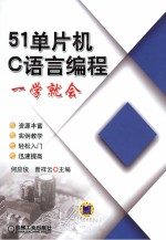 51单片机C语言编程一学就会