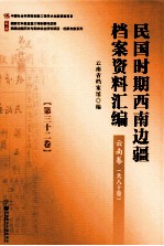 民国时期西南边疆档案资料汇编 云南卷 第32卷