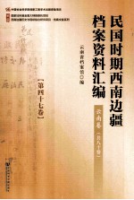 民国时期西南边疆档案资料汇编 云南卷 第47卷