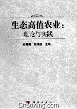 生态高值农业 理论与实践