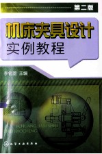 机床夹具设计实例教程 第2版