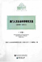 澳门人文社会科学研究文选 2008-2011 下