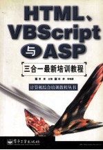 HTML、VBScript 与 ASP 三合一最新培训教程