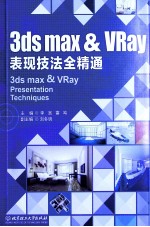 3ds max & VRay表现技法全精通